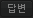 댓글달기